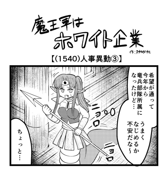 【4コマ】魔王軍はホワイト企業 1540話目「人事異動③」