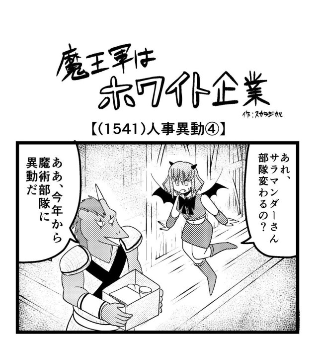 【4コマ】魔王軍はホワイト企業 1541話目「人事異動④」