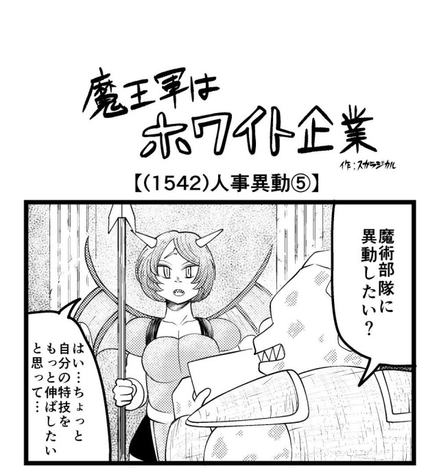 【4コマ】魔王軍はホワイト企業 1542話目「人事異動⑤」