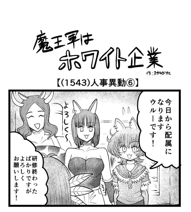 【4コマ】魔王軍はホワイト企業 1543話目「人事異動⑥」