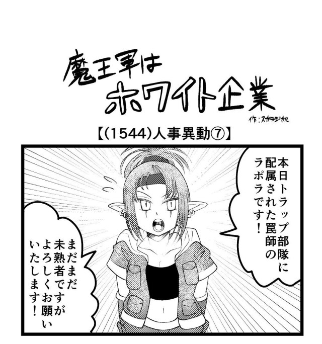 【4コマ】魔王軍はホワイト企業 1544話目「人事異動⑦」