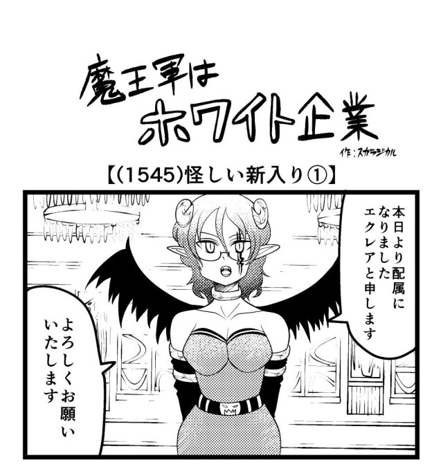 【4コマ】魔王軍はホワイト企業 1545話目「怪しい新入り①」