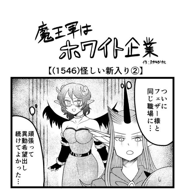 【4コマ】魔王軍はホワイト企業 1546話目「怪しい新入り②」