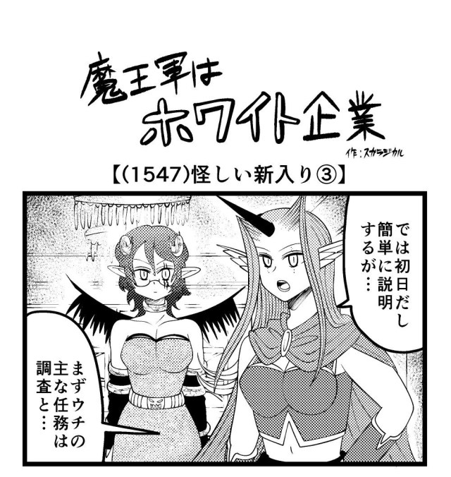 【4コマ】魔王軍はホワイト企業 1547話目「怪しい新入り③」