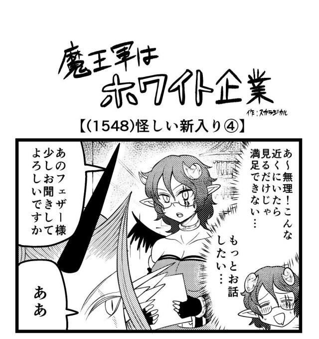 【4コマ】魔王軍はホワイト企業 1548話目「怪しい新入り④」