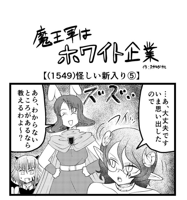 【4コマ】魔王軍はホワイト企業 1549話目「怪しい新入り⑤」