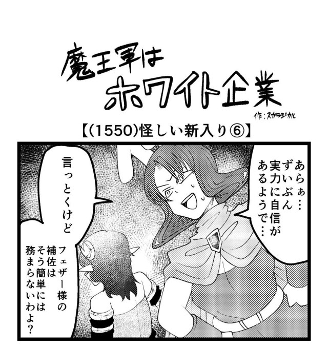 【4コマ】魔王軍はホワイト企業 1550話目「怪しい新入り⑥」