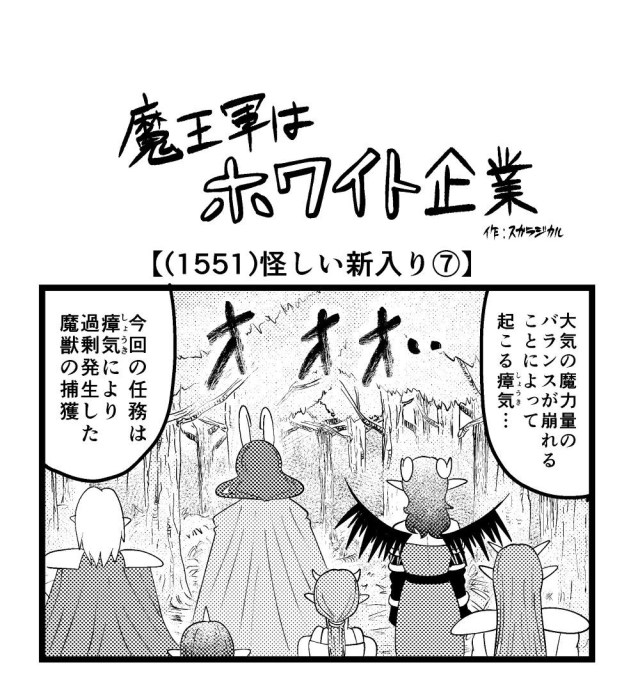 【4コマ】魔王軍はホワイト企業 1551話目「怪しい新入り⑦」