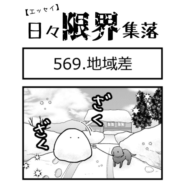 【エッセイ漫画】日々限界集落 569話目「地域差」