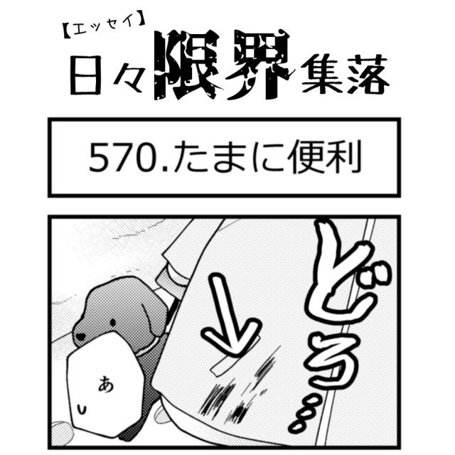 【エッセイ漫画】日々限界集落 570話目「たまに便利」