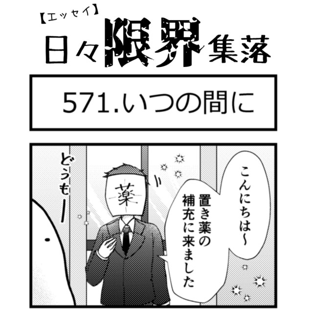 【エッセイ漫画】日々限界集落 571話目「いつの間に」
