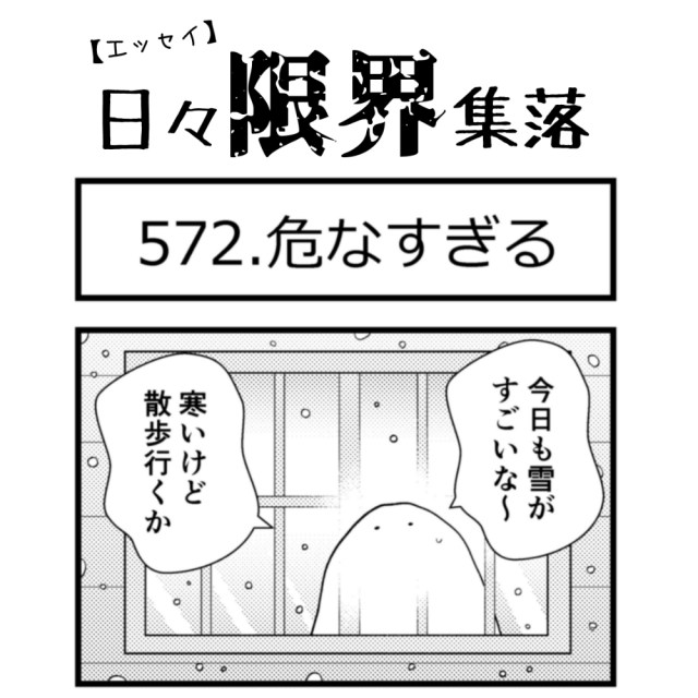 【エッセイ漫画】日々限界集落 572話目「危なすぎる」