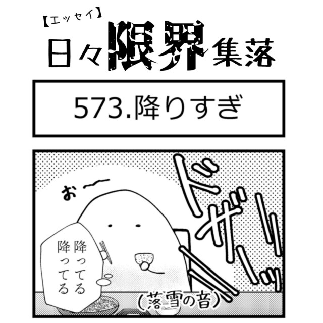 【エッセイ漫画】日々限界集落 573話目「降りすぎ」