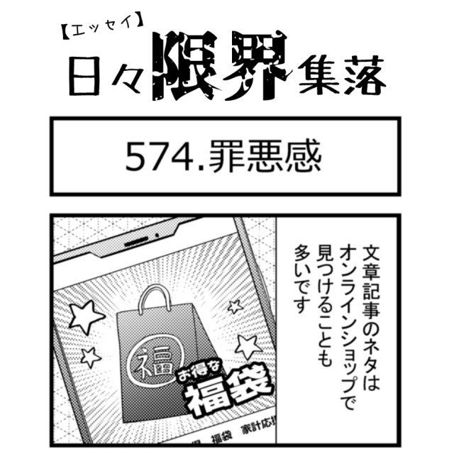 【エッセイ漫画】日々限界集落 574話目「罪悪感」
