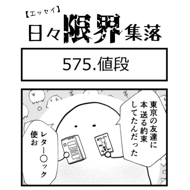 【エッセイ漫画】日々限界集落 575話目「値段」