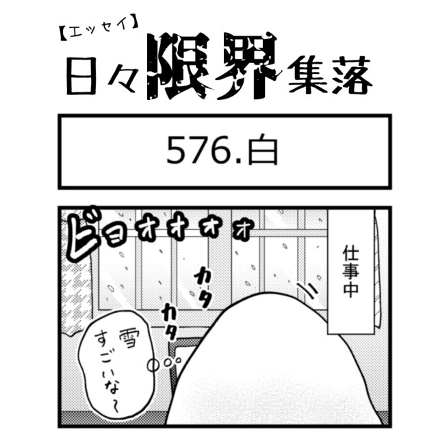 【エッセイ漫画】日々限界集落 576話目「白」