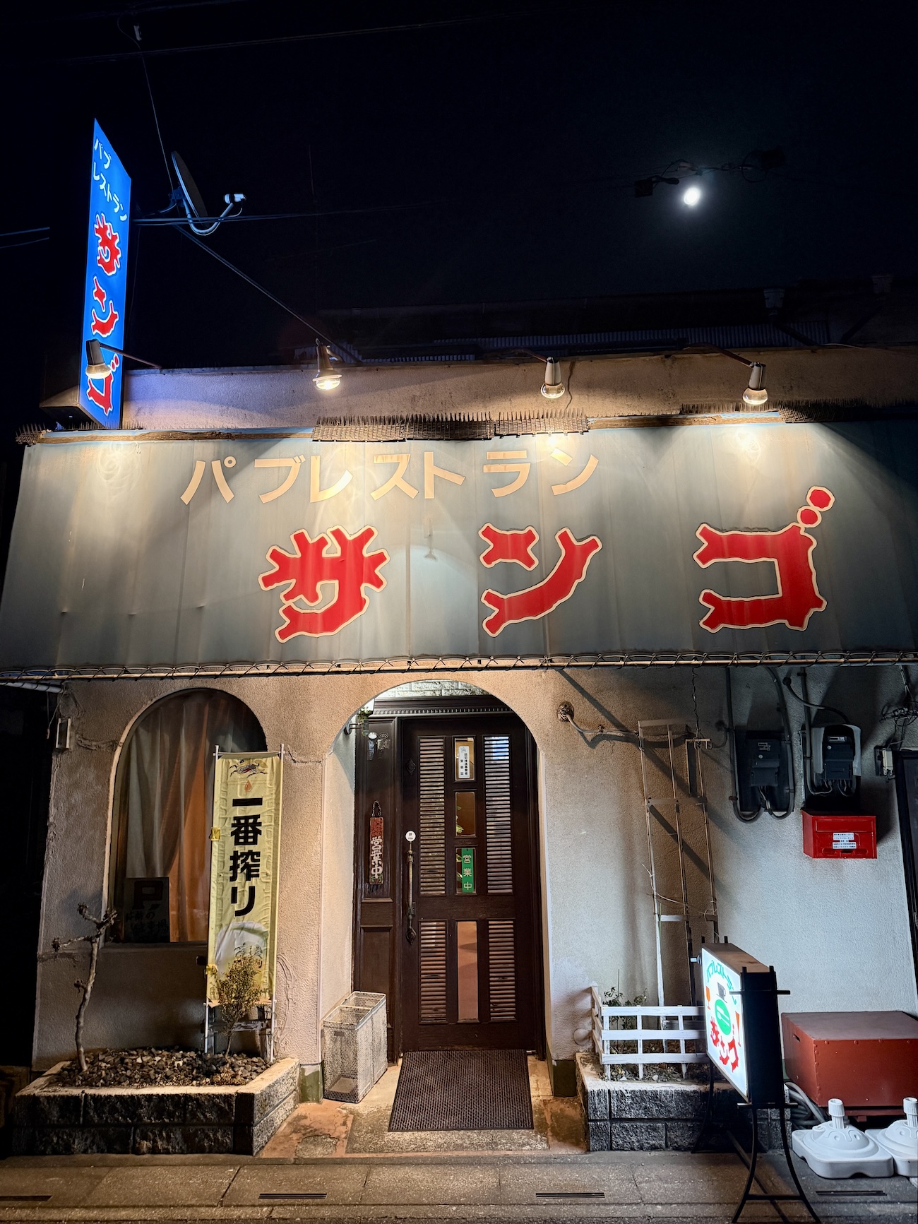 【激レア】名店の看板メニュー（レストラン・グルメ・老舗・レトロ） 北越谷駅2分】昭和レトロが炸裂している「パブレストラン サンゴ」で