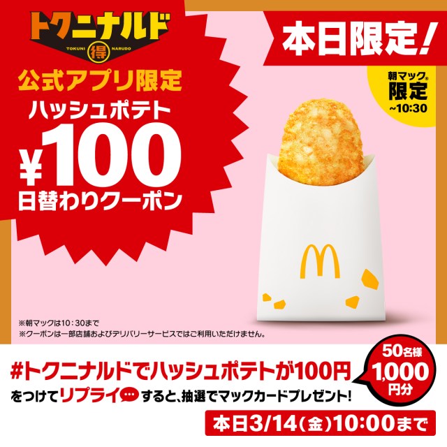 これは神】マクドナルドの「日替わり100円クーポン」が微妙にしょぼい  