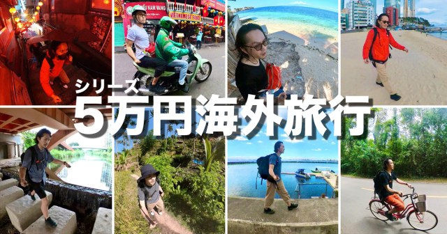 シリーズ5万円の海外旅行