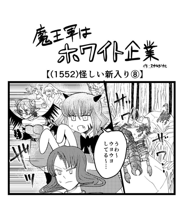 【4コマ】魔王軍はホワイト企業 1552話目「怪しい新入り⑧」