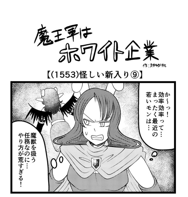 【4コマ】魔王軍はホワイト企業 1553話目「怪しい新入り⑨」