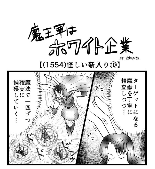 【4コマ】魔王軍はホワイト企業 1554話目「怪しい新入り⑩」