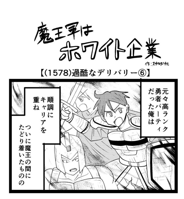 【4コマ】魔王軍はホワイト企業 1578話目「過酷なデリバリー⑥」