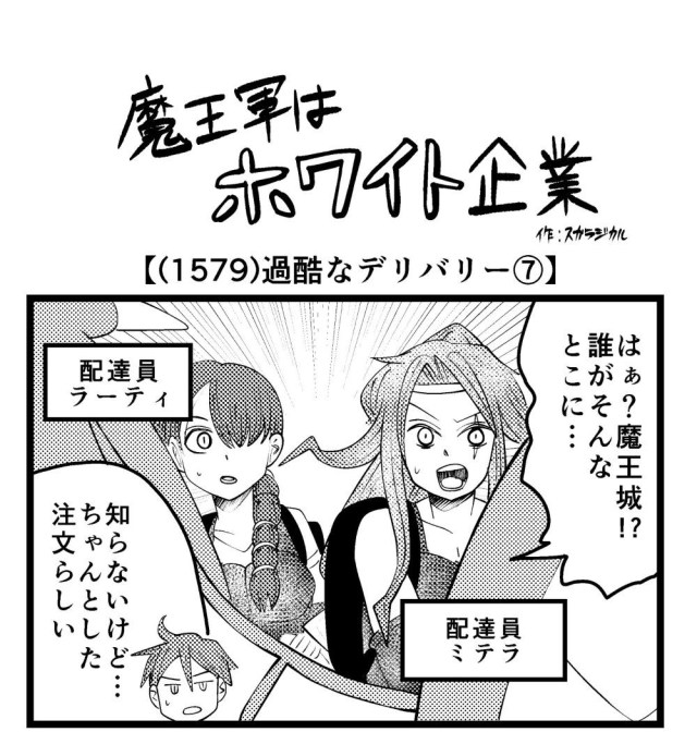 【4コマ】魔王軍はホワイト企業 1579話目「過酷なデリバリー⑦」