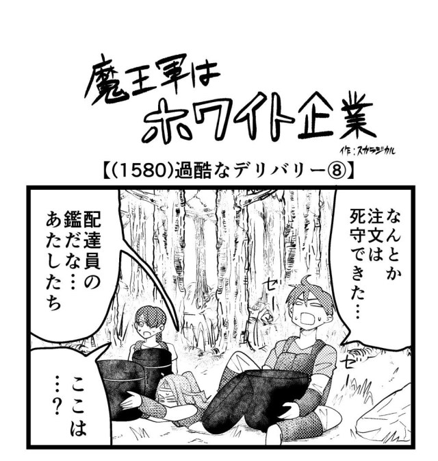 【4コマ】魔王軍はホワイト企業 1580話目「過酷なデリバリー⑧」