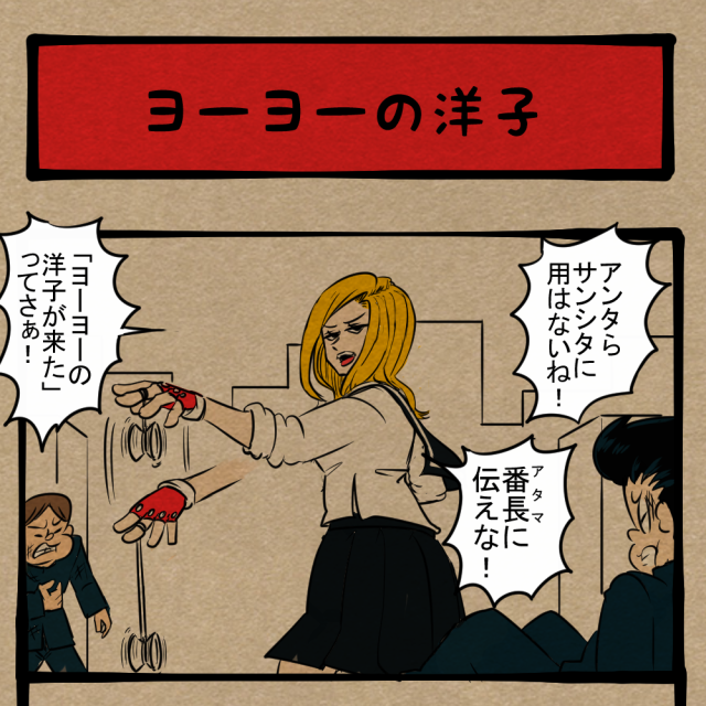 見かけに騙されるな!カチコミに来たスケ番! 四コマサボタージュBYD第63回「ヨーヨーの洋子」 見かけに騙されるな!カチコミに来たスケ番! 四コマサボタージュBYD第63回「ヨーヨーの洋子」