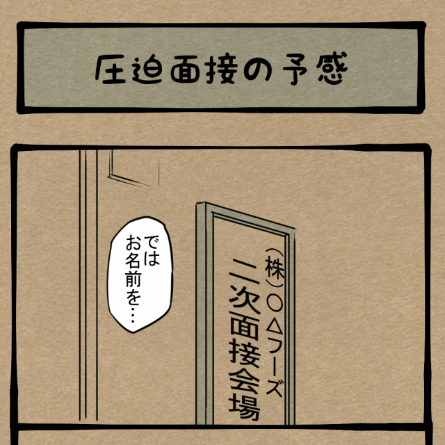 早くしろよ! 詰めに詰められそうな面接の風景! 四コマサボタージュBYD第65回「圧迫面接の予感」 早くしろよ! 詰めに詰められそうな面接の風景! 四コマサボタージュBYD第65回「圧迫面接の予感」