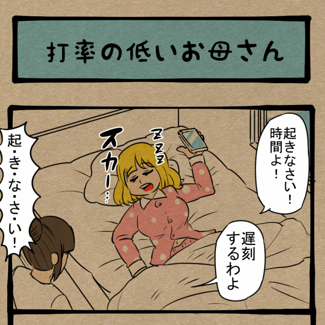 命中精度上げろ! 娘の惰眠を許さない母! 四コマサボタージュBYD第68回「打率の低いお母さん」 命中精度上げろ! 娘の惰眠を許さない母! 四コマサボタージュBYD第68回「打率の低いお母さん」
