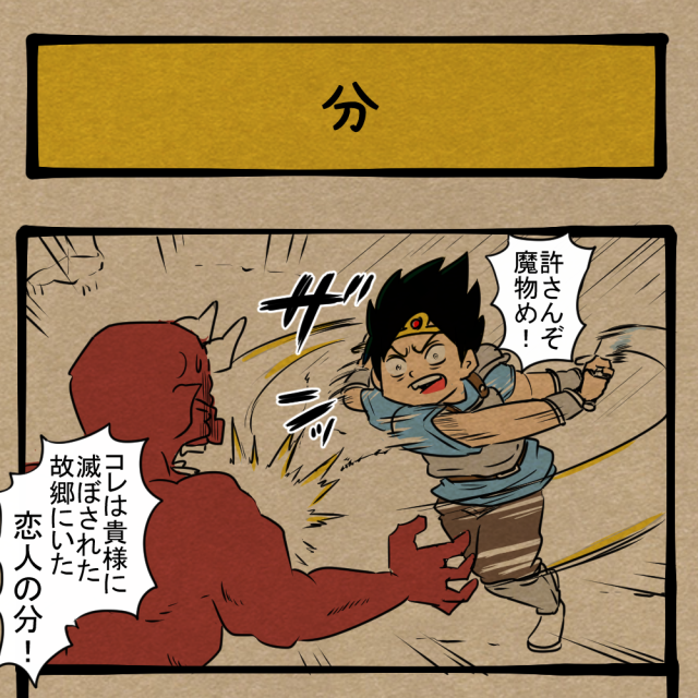 お前の血で弔ってやる! 大切な人の数だけ剣を振るう勇者! 四コマサボタージュBYD第71回「分」 お前の血で弔ってやる! 大切な人の数だけ剣を振るう勇者! 四コマサボタージュBYD第71回「分」