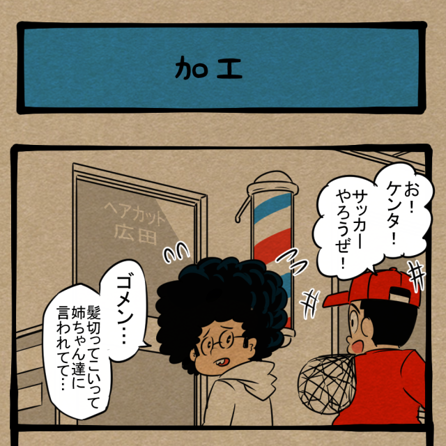 現実の方を寄せさせろ！ 姉の命令に従う弟！　四コマサボタージュBYD第73回「加工」