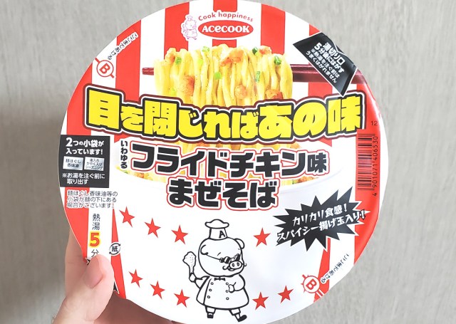 エースコックから「あのフライドチキン」味のまぜそばが発売されたので買ってみた / そして、してやられた