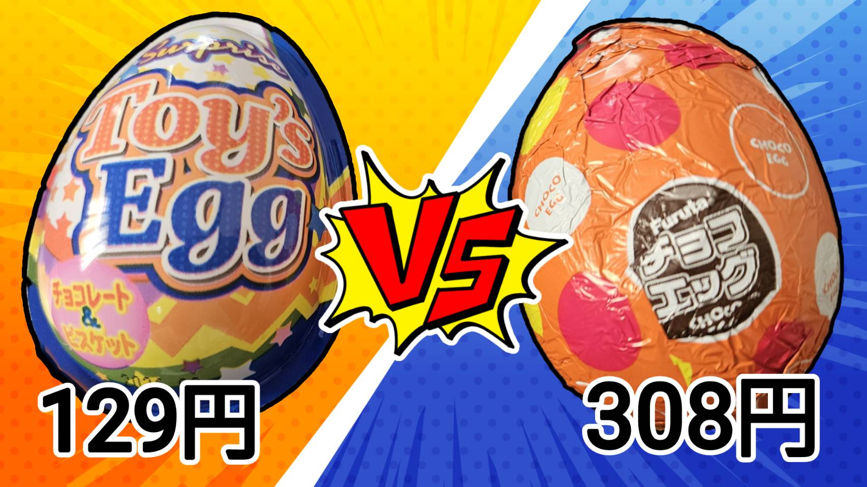 129円と308円！ 価格差がありすぎる『たまご型チョコレート』は何が