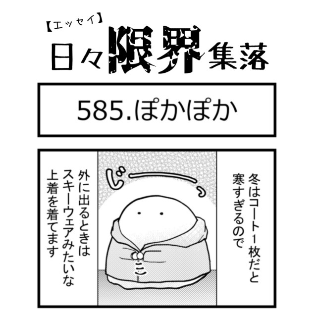 【エッセイ漫画】日々限界集落 585話目「ぽかぽか」 【エッセイ漫画】日々限界集落 585話目「ぽかぽか」