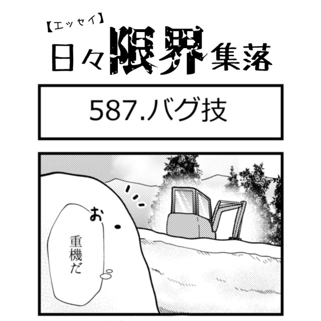 【エッセイ漫画】日々限界集落 587話目「バグ技」 【エッセイ漫画】日々限界集落 587話目「バグ技」