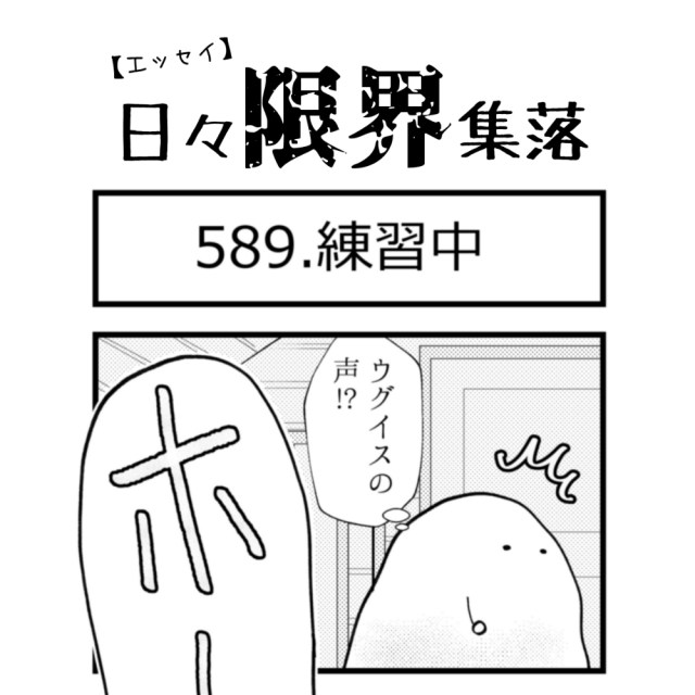 【エッセイ漫画】日々限界集落 589話目「練習中」