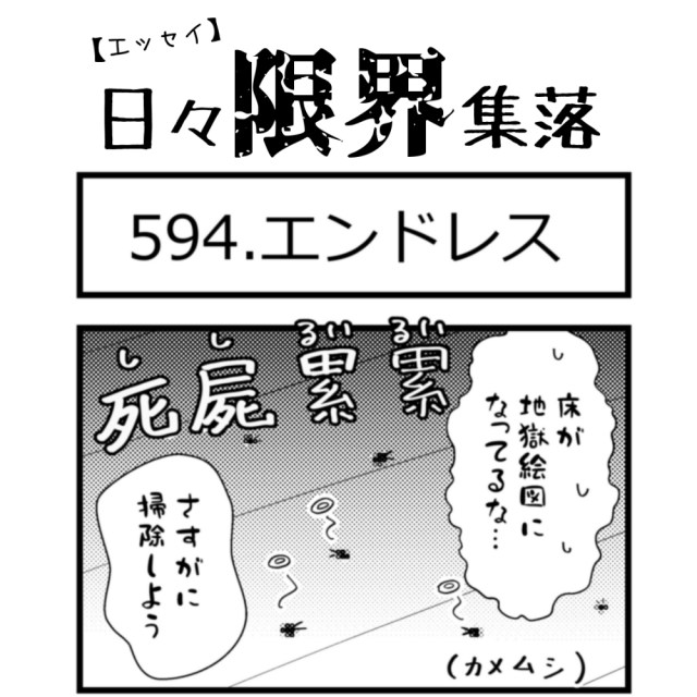 【エッセイ漫画】日々限界集落 594話目「エンドレス」