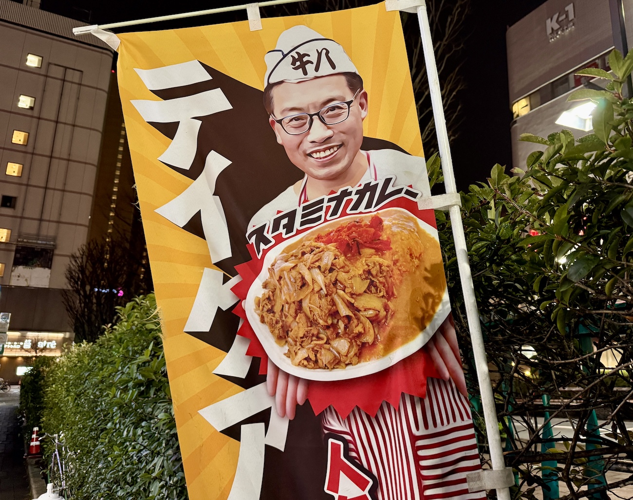 大井町駅西口】怪しい雰囲気を漂わせる「牛八」のスタミナカレーが早