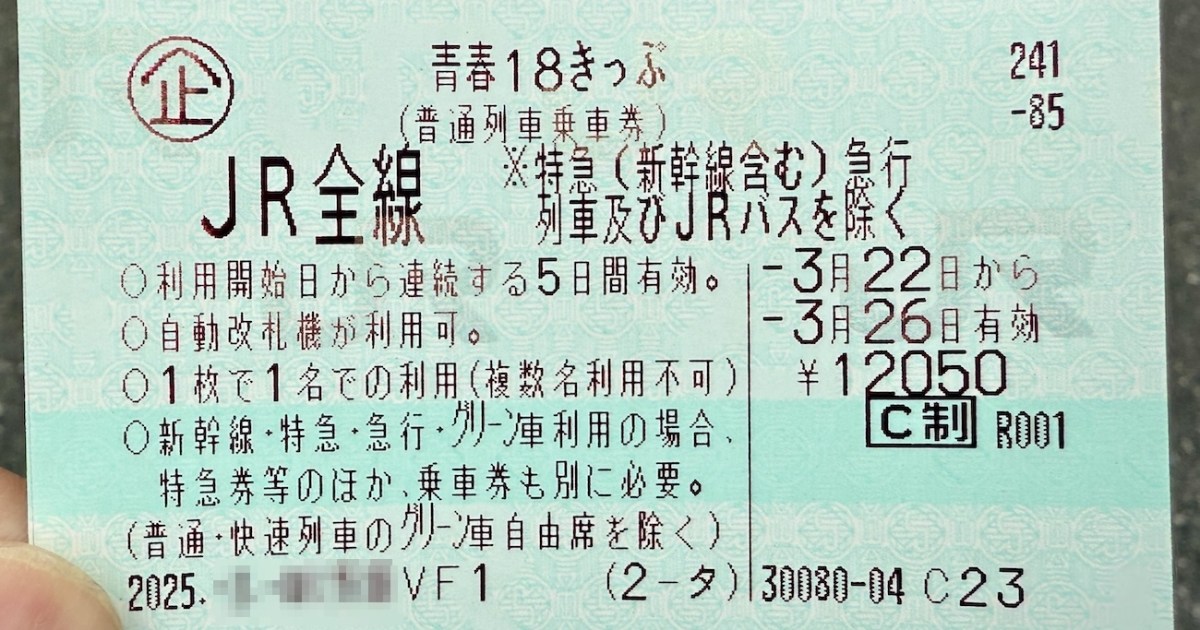青春18きっぷ」のルール変更で利便性が向上？ いや、最も大切なものが 