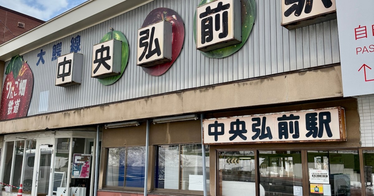 青森県弘前市の「中央弘前駅」が昭和レトロを超越していた / 弘南鉄道大鰐線は2027年度末で廃止予定 | ロケットニュース24