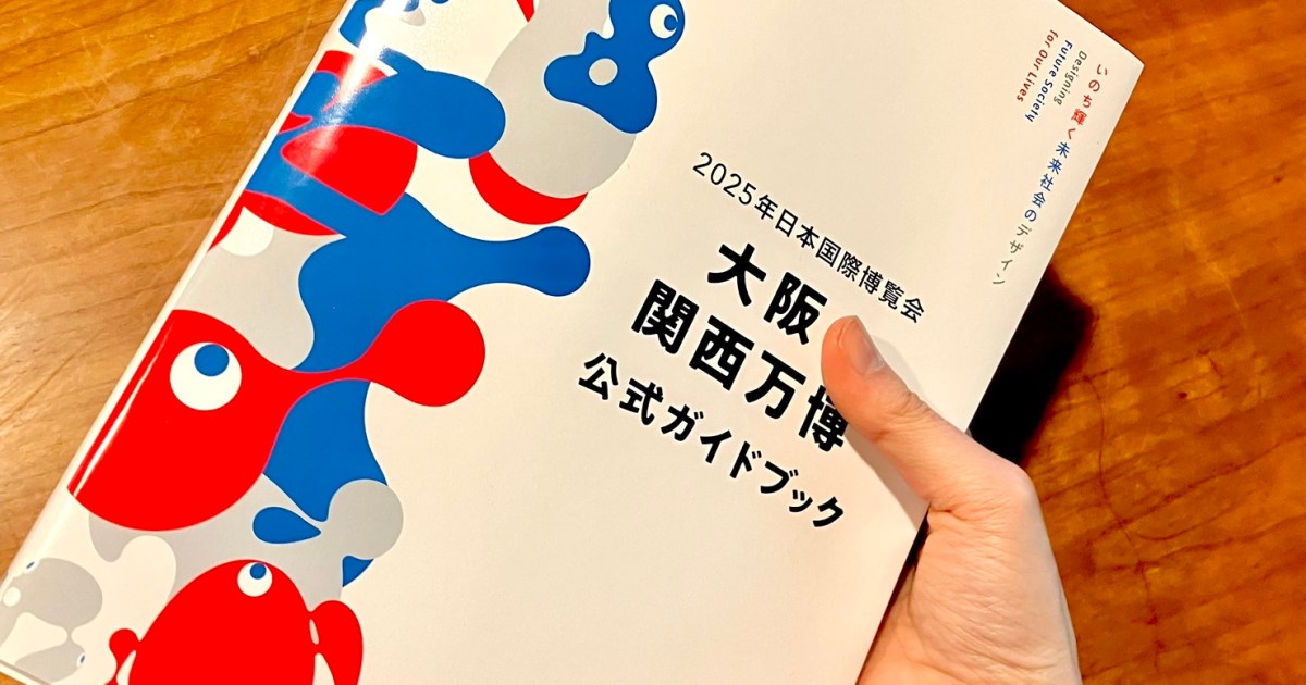 大阪・関西万博」の公式ガイドブックを知識がほぼ0の状態で読んでみた 