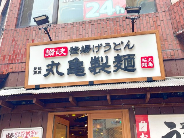 【どうした？】丸亀製麺の至宝『あさりうどん』が東京23区で続々復活！ 去年はたった6店舗のみ販売 → 今年はまさかの…