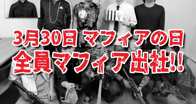 今日（3/30）は「マフィアの日」なので全員マフィアの格好で出社したら、規格外のヤツがいて大混乱に!!