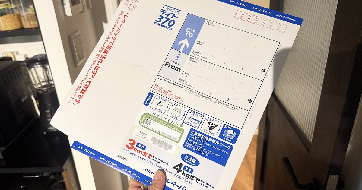 注意】買いだめしといたレターパックを使ったら、知らぬ間に送り先に  