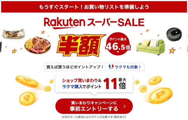 楽天スーパーSALEで超目玉商品を30点ピックアップ！ 特に食料品とアパレル系の割引率がヤバすぎて購入できたらラッキーだぞ