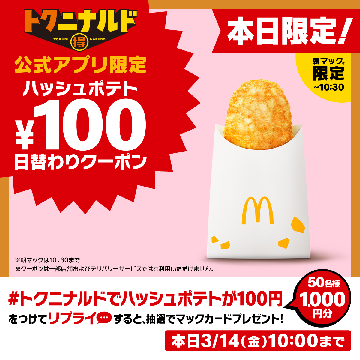 これは神】マクドナルドの「日替わり100円クーポン」が微妙にしょぼい