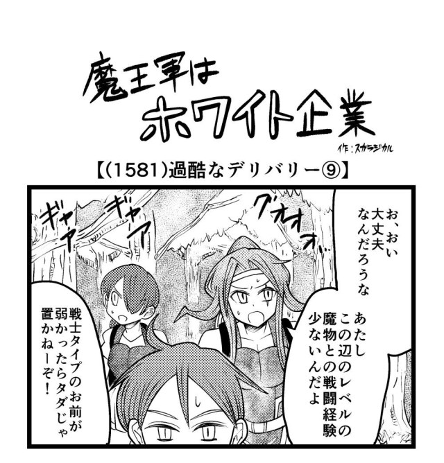 【4コマ】魔王軍はホワイト企業 1581話目「過酷なデリバリー⑨」